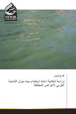 دراسة امكانية اعادة استخدام مياه مبزل الشامية الغربي لاغراض المختلفة
