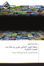 صدقية الشعار الإعلامي العربي من خلال بناء الصورة الإخبارية