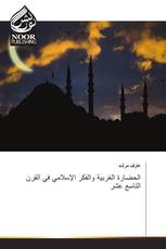 الحضارة الغربية والفكر الإسلامي في القرن التاسع عشر