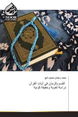 القسم بالزمان في آيات القرآن دراسة لغوية وحقيقة كونية