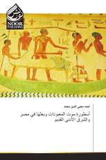 أسطورة موت المعبودات وبعثها في مصر والشرق الأدنى القديم