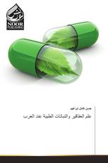 علم العقاقير والنباتات الطبية عند العرب