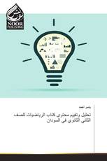 تحليل وتقييم محتوى كتاب الرياضيات للصف الثاني الثانوي في السودان