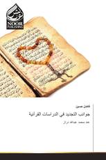 جوانب التجديد في الدراسات القرآنية