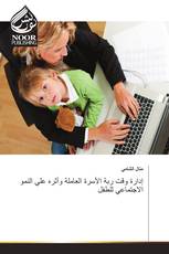 إدارة وقت ربة الأسرة العاملة وأثره علي النمو الاجتماعي للطفل