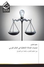 تحديات العدالة الانتقالية في العالم العربي