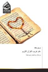 علم غريب القرآن الكريم
