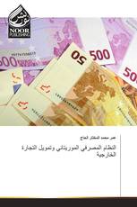 النظام المصرفي الموريتاني وتمويل التجارة الخارجية
