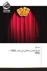تاريخ المسرح الغنائي في مصر 1900 – 1935