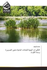 التأثيرات البيئية للنباتات المائية مابين الصويرة وسدة الكوت