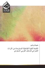 الطبعة الفنية التفاعلية المستوحاة من التراث العمراني للساحل الغربي السعودي