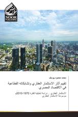 تقييم آثار الاستثمار العقاري وتشابكاته القطاعية في الاقتصاد المصري