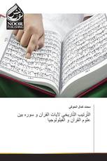 التّرتيب التّاريخي لآيات القرآن و سوره بين علوم القرآن و الفيلولوجيا