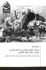 مواقف الحكام والعلماء من المتصوفة في الجزائر خلال العهد العثماني