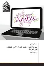 علم لغة النص وتنمية التذوق الأدبي للناطقين بغير العربية