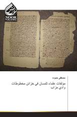 مؤلفات علماء تلمسان في خزائن مخطوطات وادي مزاب