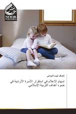 إسهام الإعلام في استقرار الأسرة الأردنية في ضوء أهداف التربية الإسلامي