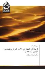 الرحلة إلى الحجاز في الأدب الجزائري فيما بين القرنين 17- 19م