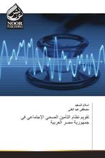 تقويم نظام التأمين الصحي الإجتماعي في جمهورية مصر العربية