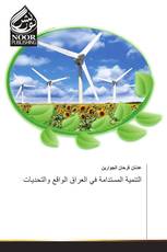 التنمية المستدامة في العراق الواقع والتحديات