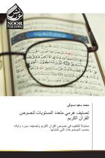 تصنيف هرمي متعدد المستويات لنصوص القرآن الكريم