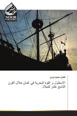 الاسطول و القوة البحرية في عُمان خلال القرن التاسع عشر للميلاد