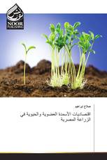 اقتصاديات الأسمدة العضوية والحيوية في الزراعة المصرية