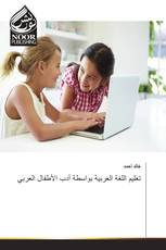 تعليم اللغة العربية بواسطة أدب الأطفال العربي