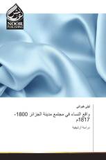 واقع النساء في مجتمع مدينة الجزائر 1800-1817م