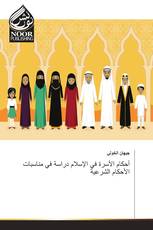 أحكام الأسرة في الإسلام دراسة في مناسبات الأحكام الشرعية