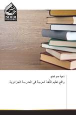 واقع تعليم اللّغة العربية في المدرسة الجزائرية