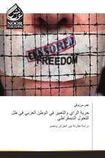 حرية الراي والتعبير في الوطن العربي في ظل التحول الديمقراطي