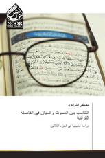 التناسب بين الصوت والسياق في الفاصلة القرآنية