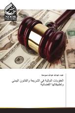 العقوبات المالية في الشريعة والقانون اليمني وتطبيقاتها القضائية