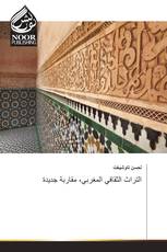 التراث الثقافي المغربي، مقاربة جديدة