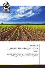 اقتصاديات الزراعة الحافظة والتقليدية في سورية