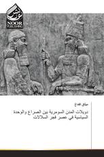 دويلات المدن السومرية بين الصراع والوحدة السياسية في عصر فجر السلالات