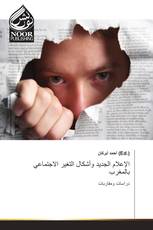 الإعلام الجديد وأشكال التغير الاجتماعي بالمغرب