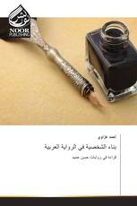 بناء الشخصية في الرواية العربية