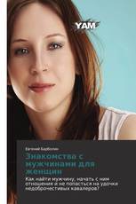Знакомства с мужчинами для женщин