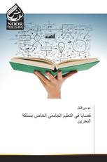 قضايا في التعليم الجامعي الخاص بمملكة البحرين