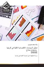 تحليل السياسات الاقتصادية الكلية في أفريقيا باستخدام نماذج DSGE