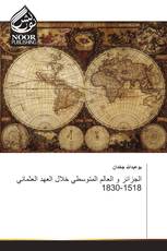 الجزائر و العالم المتوسطي خلال العهد العثماني 1518-1830