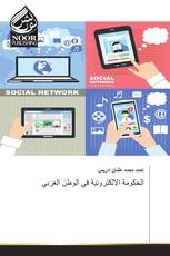 الحكومة الالكترونية في الوطن العربي