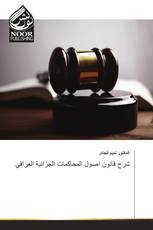 شرح قانون اصول المحاكمات الجزائية العراقي