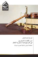 دور القضاء الدستوري في الترسيخ لمبدأ دستورية الحكم