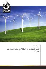 تقدير فجوة ميزان الطاقة في مصر حتى عام 2020