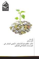 الآثار الاقتصادية للاستثمار الأجنبي المباشر في المؤسسات العاملة في فلسطين