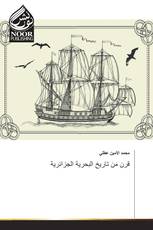 قرن من تاريخ البحرية الجزائرية