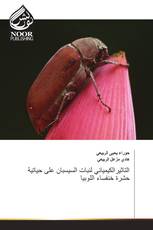 التاثيرالكيميائي لنبات السيسبان على حياتية حشرة خنفساء اللوبيا